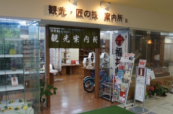 観光・匠の技案内所