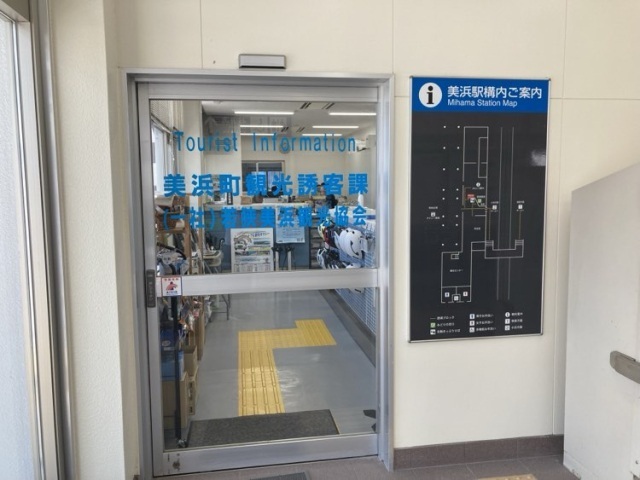 美浜観光案内所