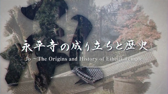 Chapitre 5「Jo」~Les origines et l'histoire du temple Eiheiji~