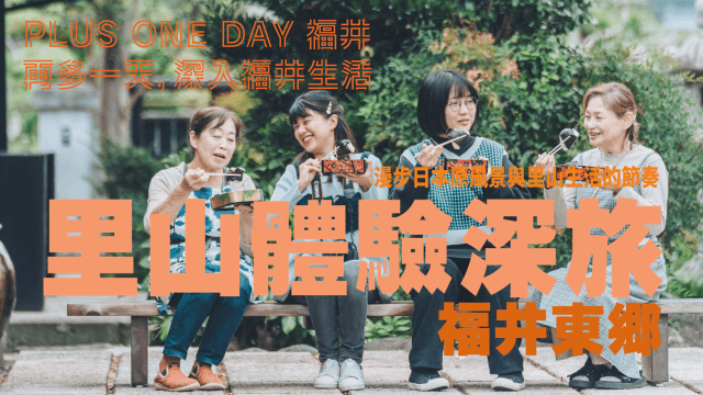 再多一天，深入福井生活【東郷】