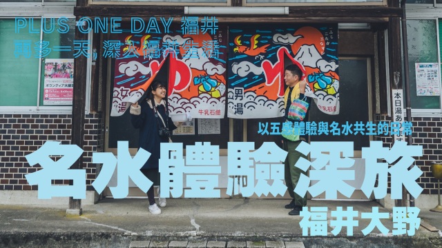 再多一天，深入福井生活【大野】