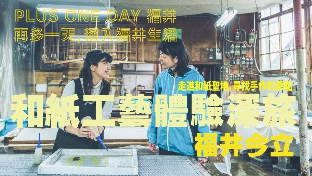 再多一天，深入福井生活【丹南】