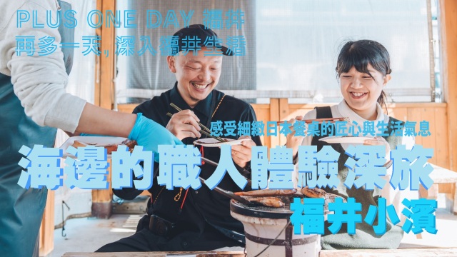 再多一天，深入福井生活【小濱】