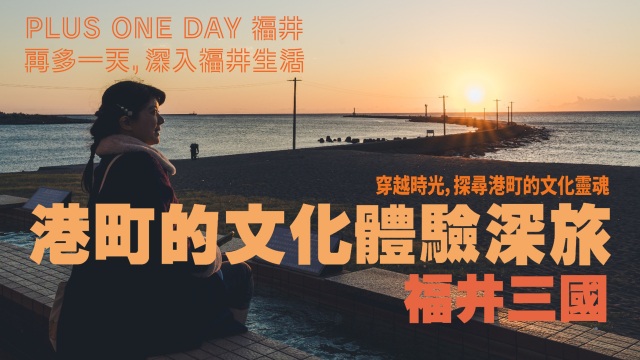 再多一天，深入福井生活【三國】