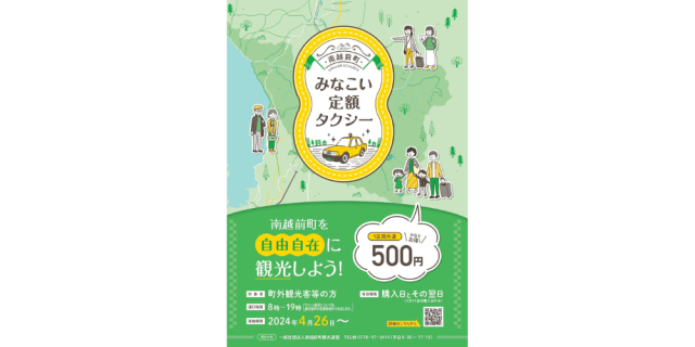 【南越前町】みなこい定額タクシー