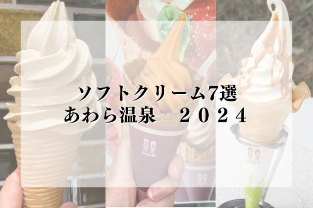 絶対食べたいソフトクリーム7選＋番外編【あわら温泉】