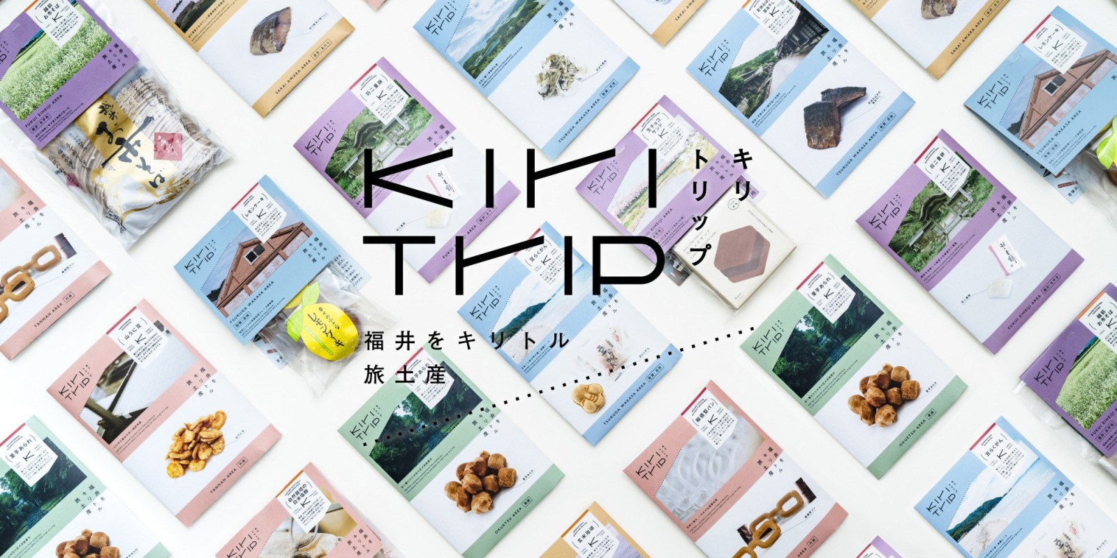 福井のお土産なら「KIRITRIP（キリトリップ）」。県内各地のお土産を食べきりサイズで楽しもう！