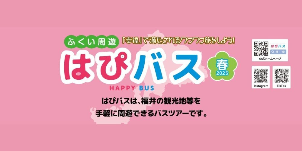 3月運行再開！ガイド付きのふくい周遊バスツアー「はぴバス」