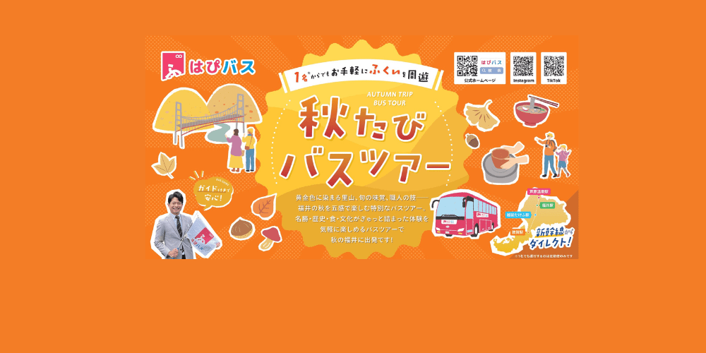 【はぴバス】福井を観光するなら！ガイド付き"夏たびバスツアー"