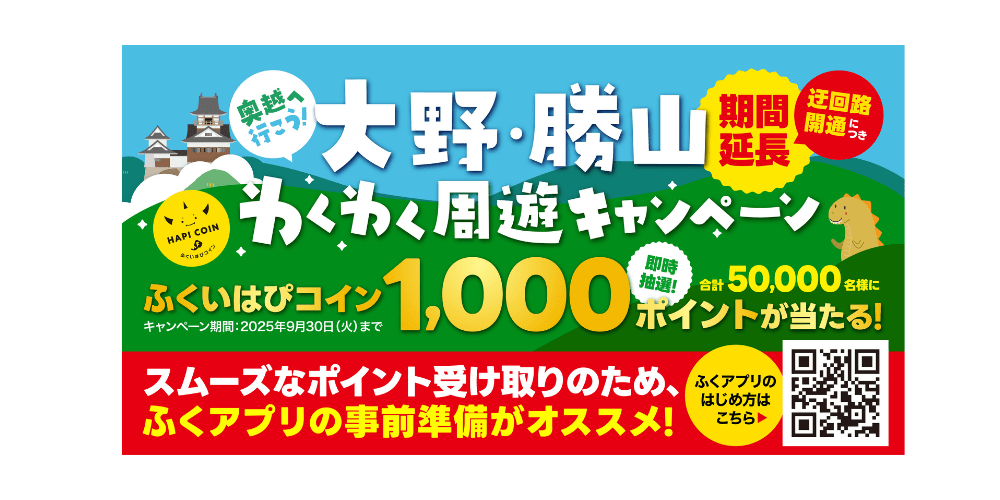 奥越へ行こう！大野・勝山わくわく周遊キャンペーン　実施中