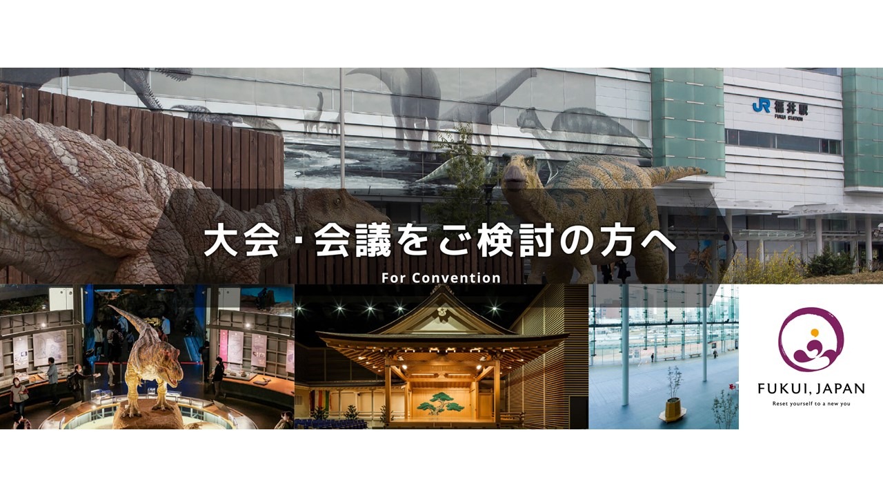 【全国トップクラスの開催助成金】福井県で是非コンベンションを開催ください！