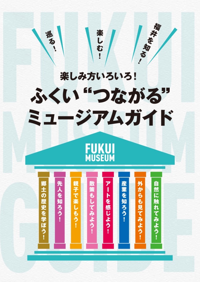 ふくい"つながる"ミュージアムガイド