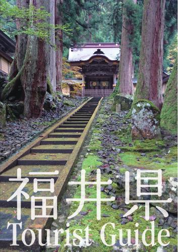 福井県 Tourist Guide - 42MB