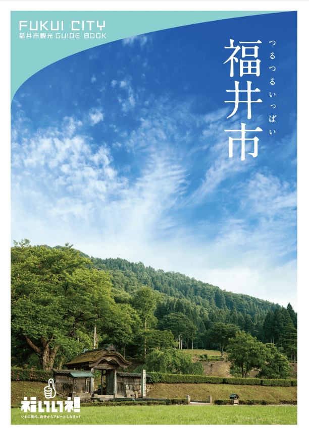 福井市観光ガイド＆マップ〈2021版〉 - 8.7MB