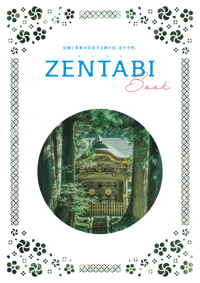 永平寺町観光パンフレット ZENTABI Book - 17.4MB