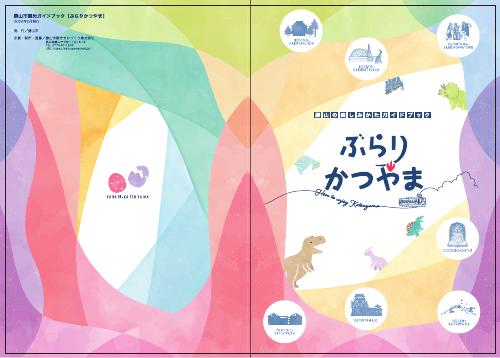 ぶらりかつやま - 18.9MB