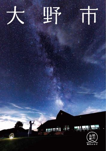 大野市総合観光パンフレット