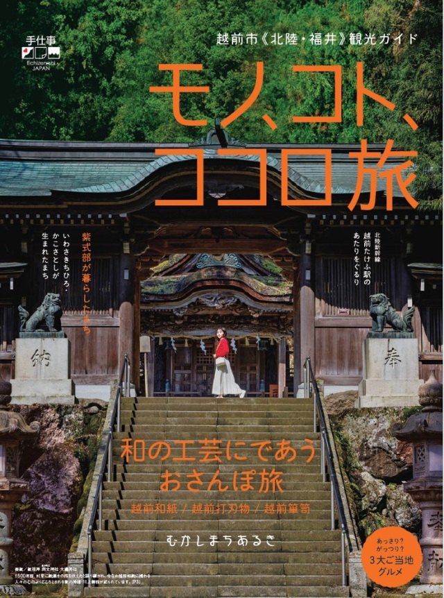 越前市《北陸・福井》観光ガイド『モノ、コト、ココロ旅』 