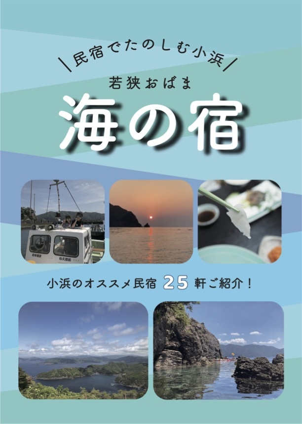 民宿でたのしむ小浜　若狭おばま　海の宿