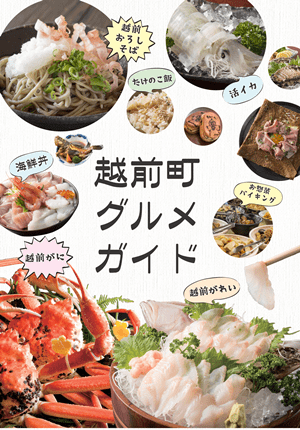 越前町グルメガイド（2024年4月発行）