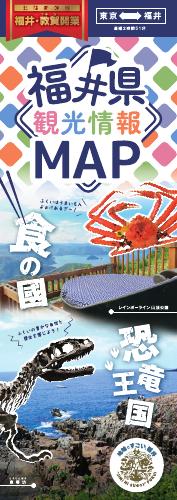 福井県観光情報MAP（表面）-15MB