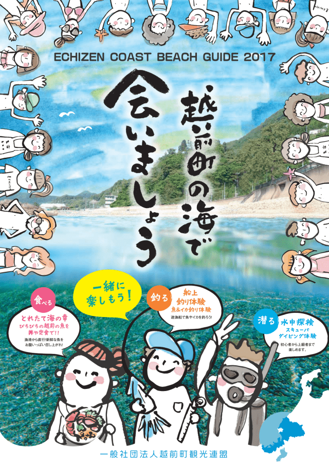 越前海岸海水浴場ガイド（2024年6月発行）
