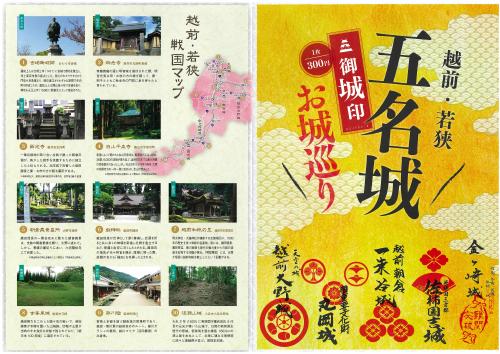 越前・若狭五名城御城印お城巡り
