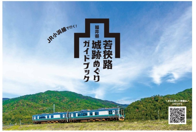 JR小浜線で行く！福井県若狭路城跡めぐりガイドブック