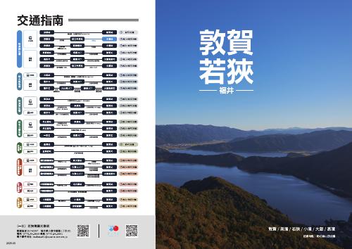 敦賀 若狹 -福井-（繁体字版）