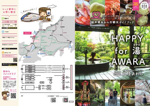 あわら市観光ガイドブック「HAPPY FOR 湯 AWARA」