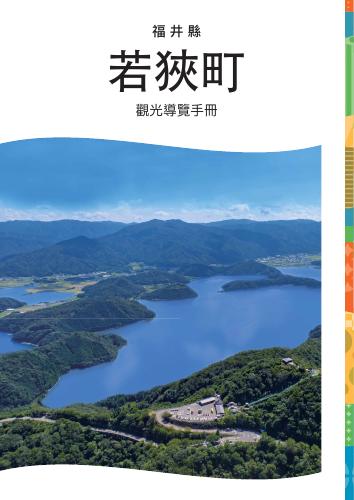 [若狭町] 觀光導覽手冊