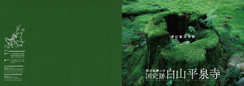 [勝山市] 国史跡 白山平泉寺