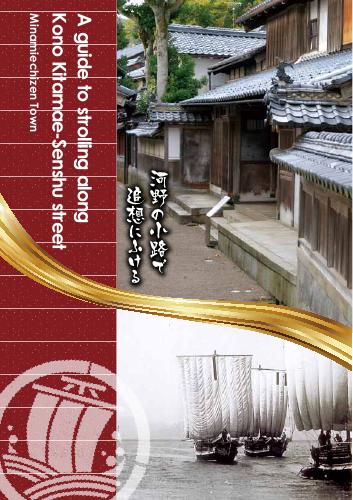 [Minamiechizen Town] A guide to strolling along Kono Kitamae-Senshu street