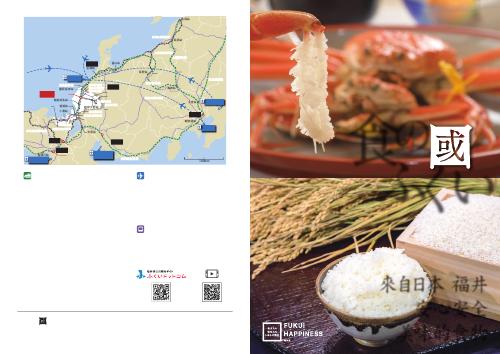 [福井縣] 食の國ふくい-美食王国福井