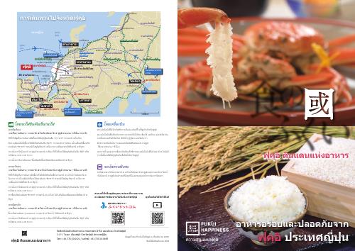 [จังหวัดฟุกุอิ] 食の國ふくい-ฟุคุอิ ดินแดนแห่งอาหาร