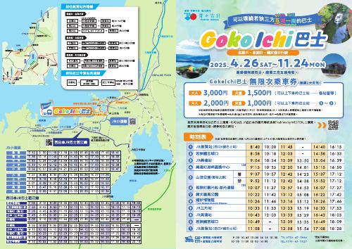 [福井縣] R7_Goko Ichi 巴士