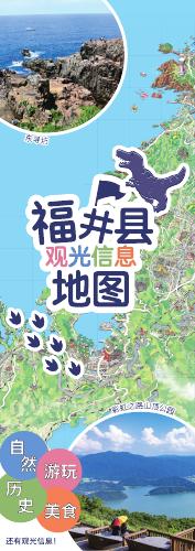 福井県観光情報MAP簡体字版（統合版）-70MB
