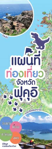 [จังหวัดฟุกุอิ] แผนที่ท่องเที่ยวจังหวัดฟุกุอิ