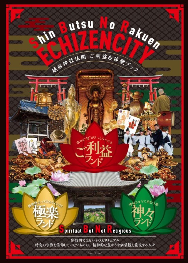 【越前市】越前神社仏閣　ご利益＆体験ブック