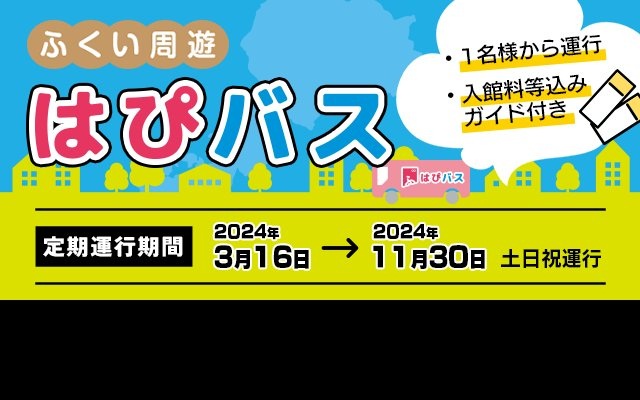 １名様から運行！ガイド付きのふくい周遊バスツアー「はぴバス」