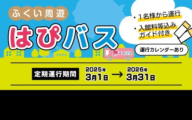 ふくいを周遊するなら「はぴバス」