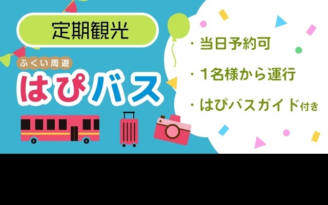 ふくい周遊バスツアー「はぴバス」