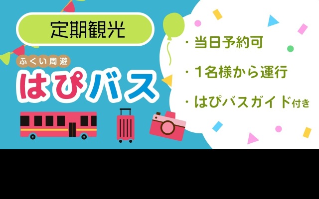 ふくい周遊バスツアー「はぴバス」 秋