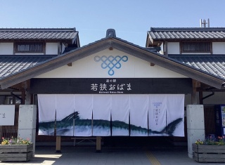 道の駅「若狭おばま」
