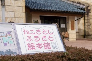 Kakosa Toshi, ville d'Echizen, bibliothèque d'albums illus…