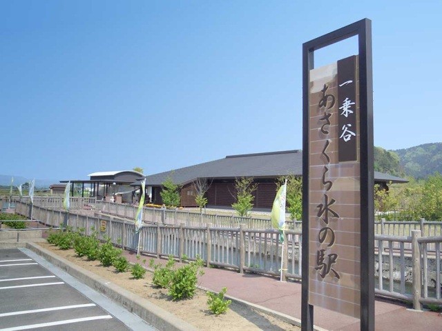 道の駅 一乗谷あさくら水の駅