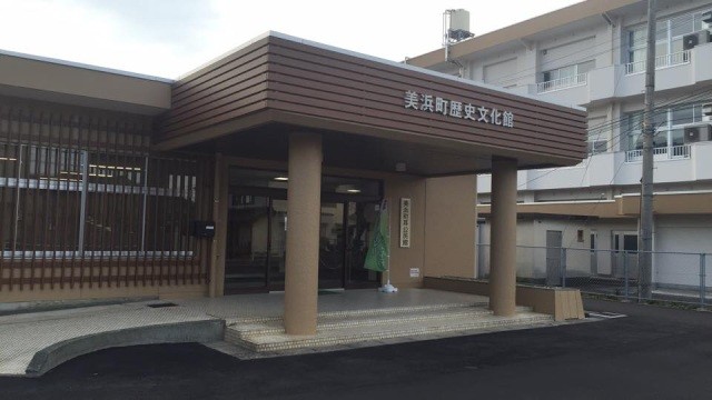 美浜町歴史文化館