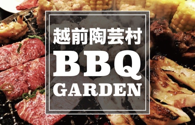 越前陶芸村　BBQ　GARDEN