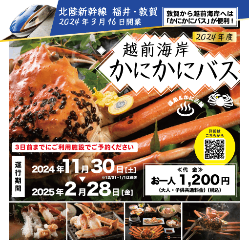 【JR敦賀駅↔越前海岸】越前海岸かにかにバス【2024年度】