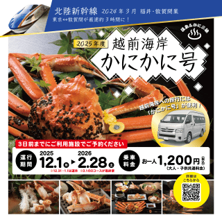 【JR敦賀駅~越前海岸】越前海岸かにかに号【2025年度】